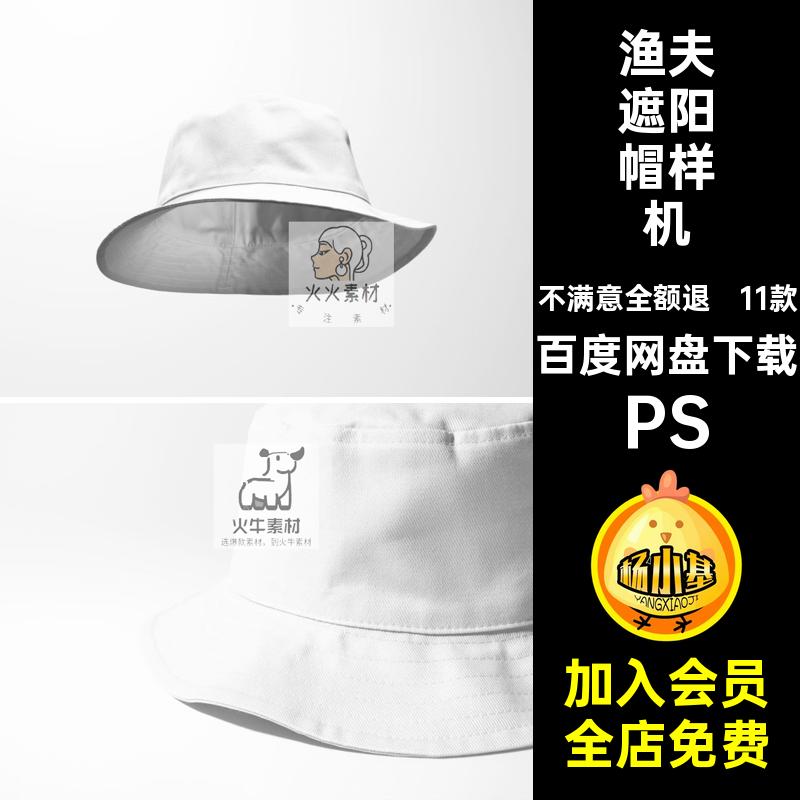 户外旅行遮阳帽样机帽子款素材LOGO设计渔夫遮阳帽样机11PS图案