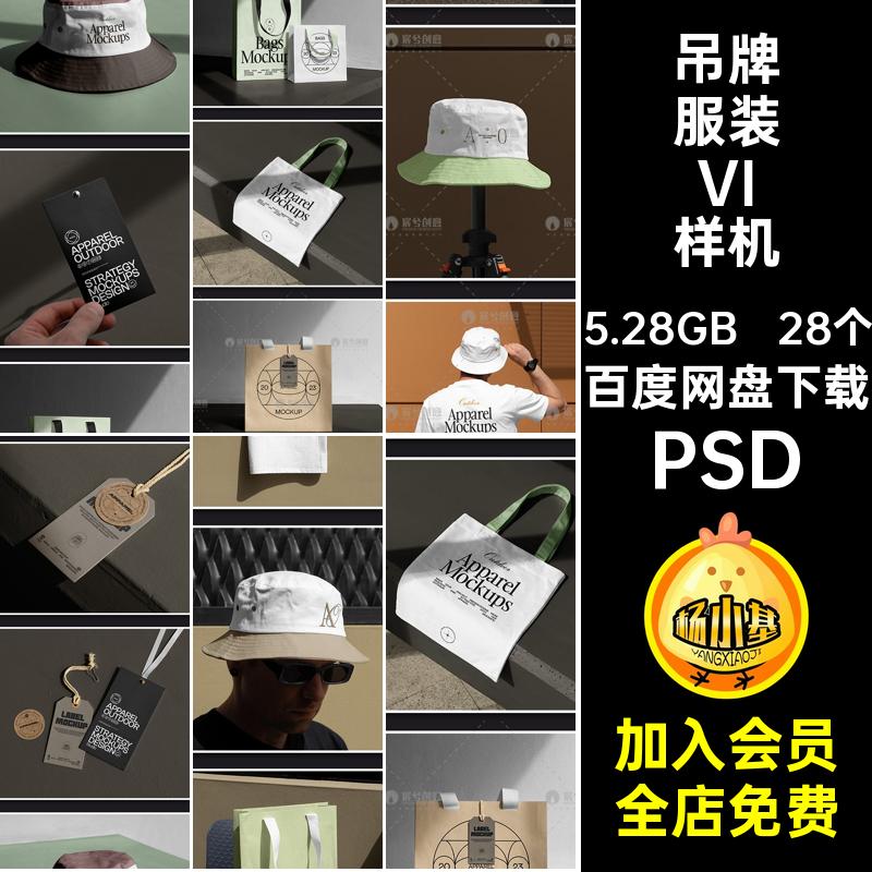 服装品牌VI样机帽子设计吊牌帆布包PSDpsd潮牌28个卫衣vi贴图素