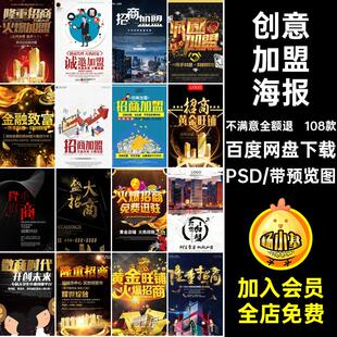 108款商业地产海报创意广告分层加盟商铺模板招商PSD宣传单DM模板