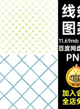 42款彩色透明24h素材免PNG格子扣图案纹理高清几何图形网格菱形