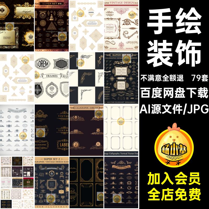 79套古典装饰复古框架图案手绘线条矢量分割线边框徽标AI欧式复古