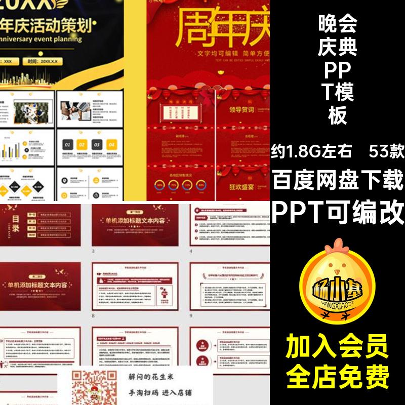 53款活动策划庆典PPT模板ppt周年庆典颁奖公司晚会PPT可编改企业