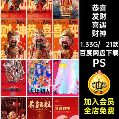 B153龙年2024年俗初五迎财神海报恭喜发财情人节创意插画桃花PSD
