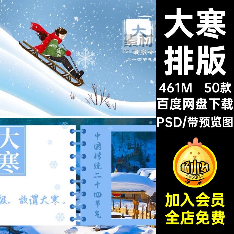 大寒排版24传统号封面图配冬季PSD主节气模板二十四设计公众50款