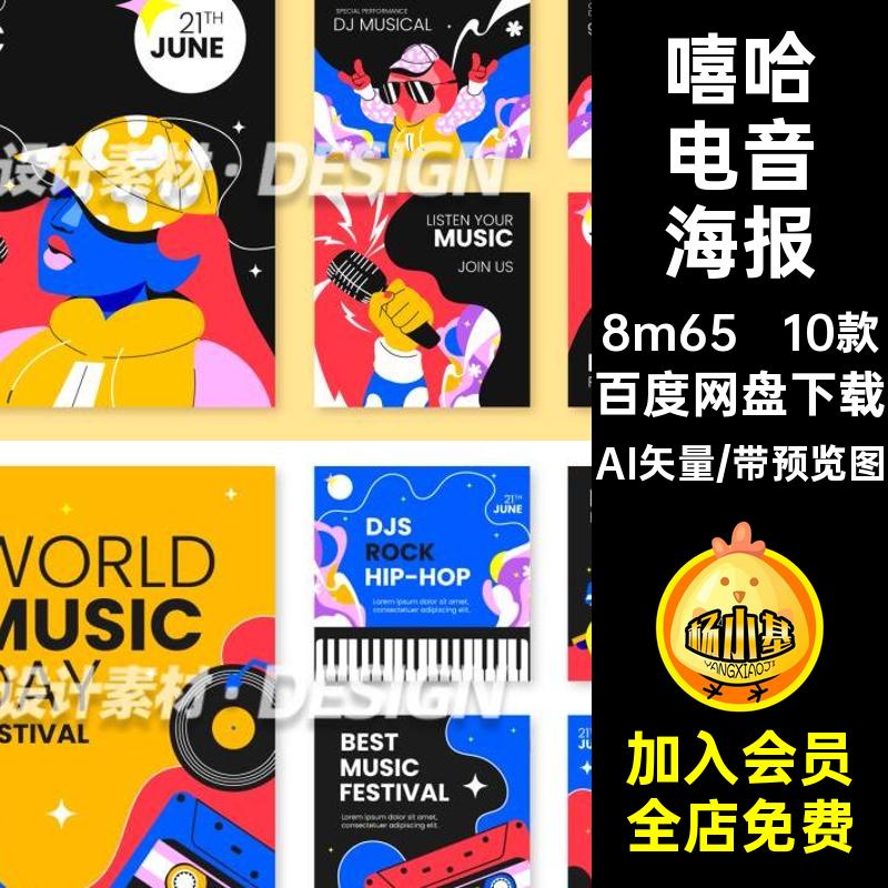 音乐节海报AI矢量活动摇滚音乐ai10款电音展kv插画板主视觉背景