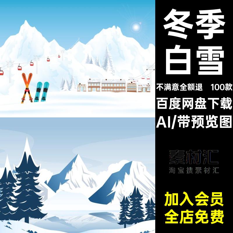 冬天山脉AI图自然景观扁平白雪场景插画背景雪山插画100款冬季