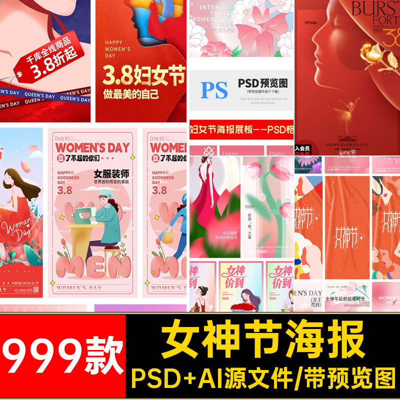 女王节海报PSD AI源文件电商38促销三八活动999款模板妇女节女神