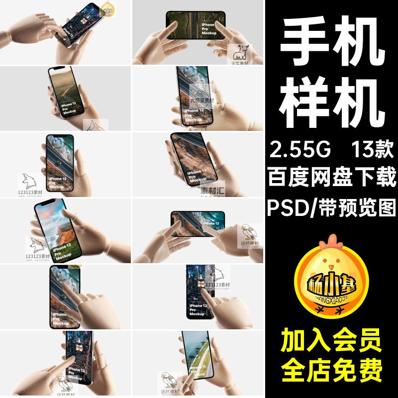 手持手机样机PSD界面13款手模贴图素材iPhone12psd设计appui模板