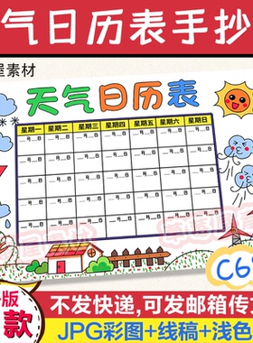 C688天气日历表 暑假生活记录小学生黑白涂色线稿电子版空白小报