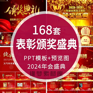 2024企业年终年会颁奖典礼PPT模板优秀员工表彰大会年度盛典晚会