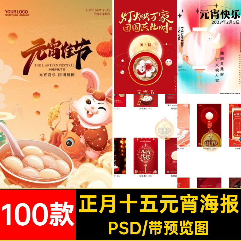 100款汤圆元宵海报活动推广正月十五PS猜模板图吃元宵节灯谜PSD