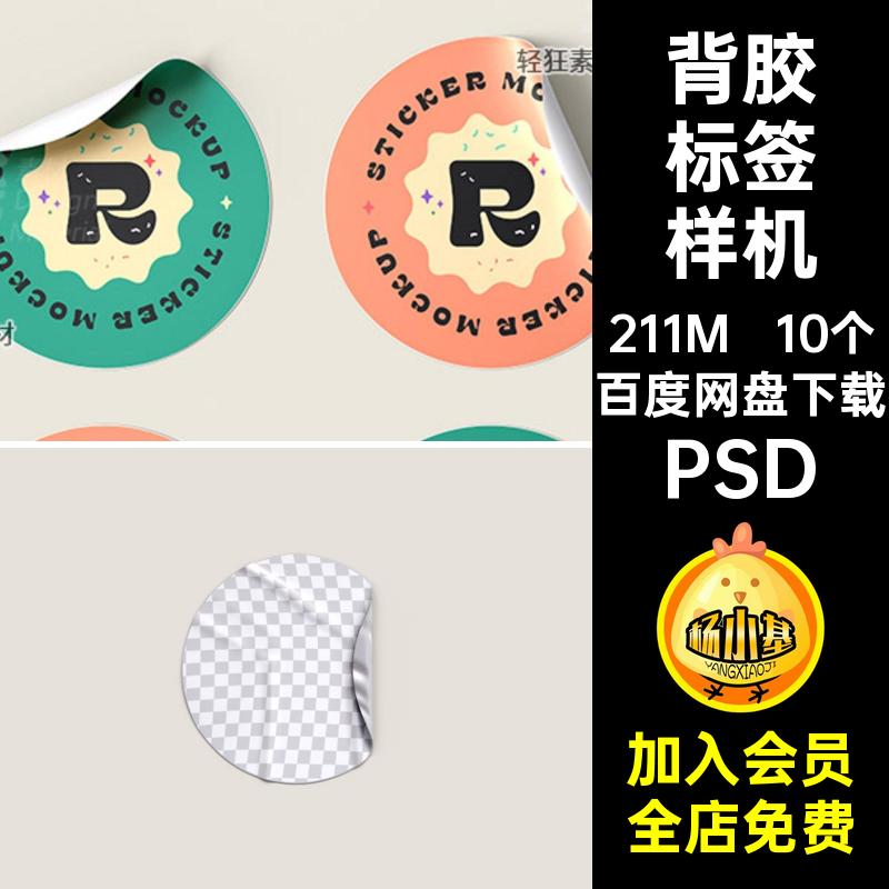 10个背胶标签样机PS文商标贴纸贴图图案创智能不干胶PSD徽章PSD