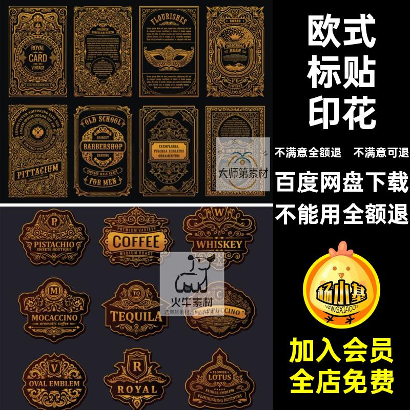 欧式标贴矢量图模板图案标志徽标AI卡片素材花纹印花复古图标矢量