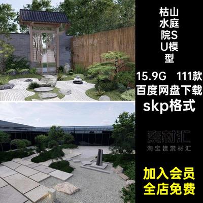 假山枯山水庭院模型skp格式su111款花草树石头景观灌木园林小品