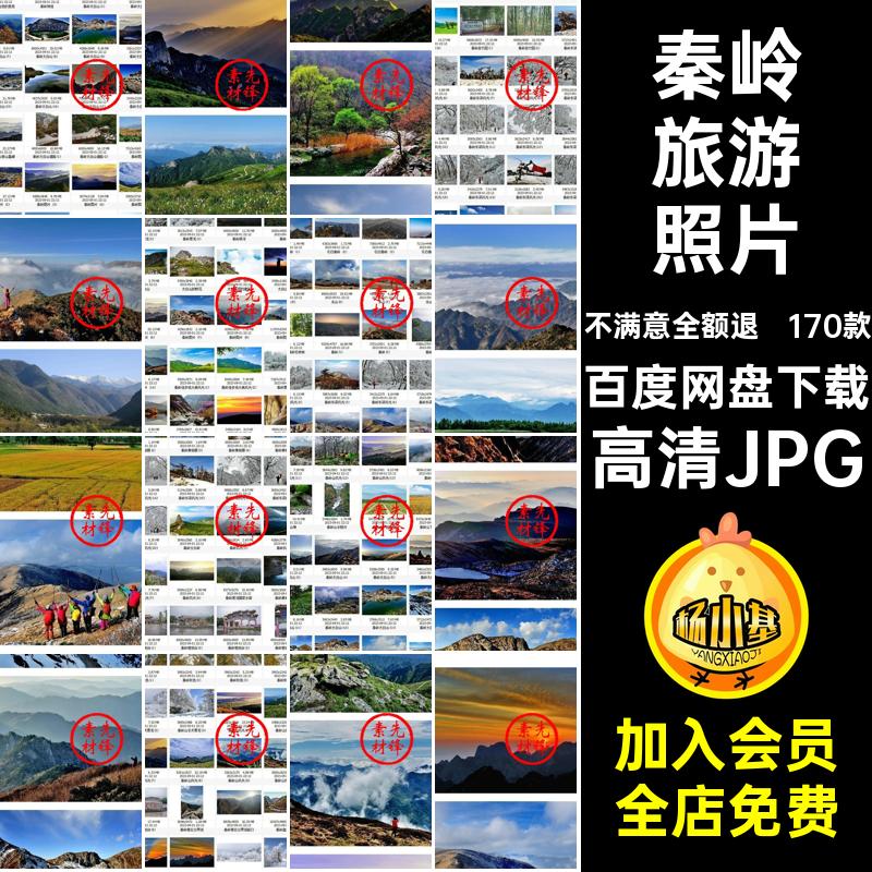 秦岭旅游打卡170款图片素材景点云海自然JPG风景摄影陕西山脉照片