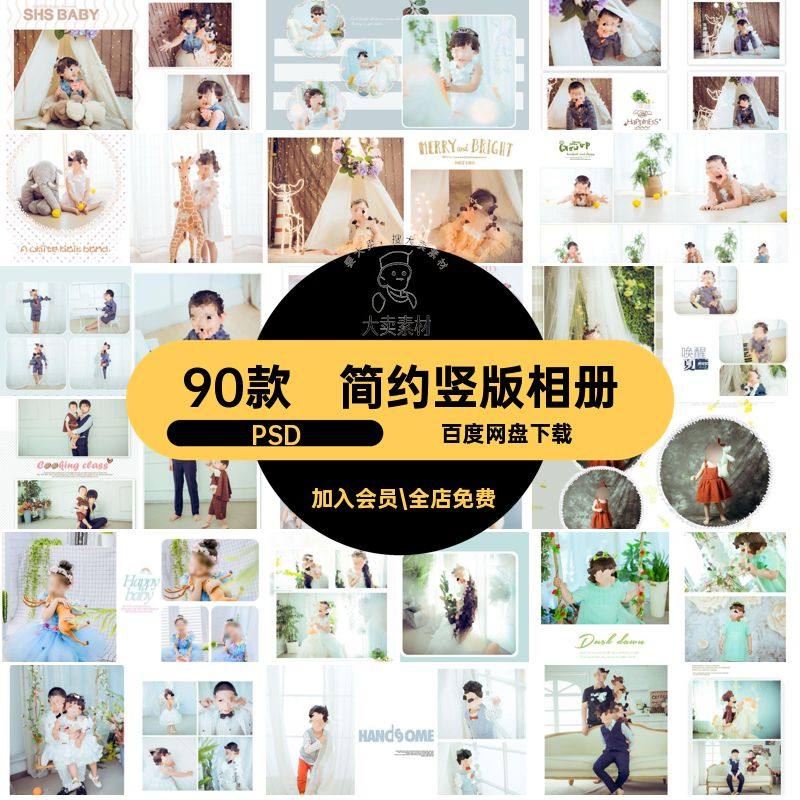 90款时尚竖版相册排版摄影写真PSD影楼模板宝宝照片简约儿童90款,商务/设计服务,设计素材/源文件,淘宝优惠券,粉丝福利购,淘宝优惠卷