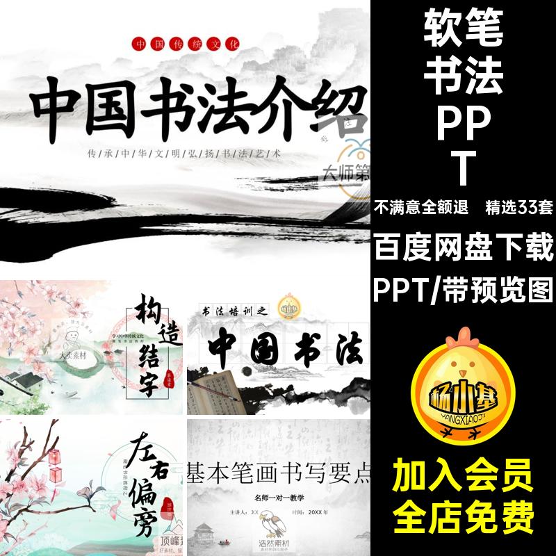 精选33套硬笔书法PPT软笔书法楷体培训主题教学成品模板ppt小学