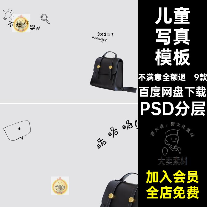 周岁幼儿园宝宝不想开学主题儿童写真照设计PSD模板PS修图素材