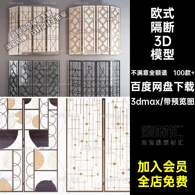 100款 中式隔断3D模型3dmax古典屏风素材室内设计雕欧式花格屏风