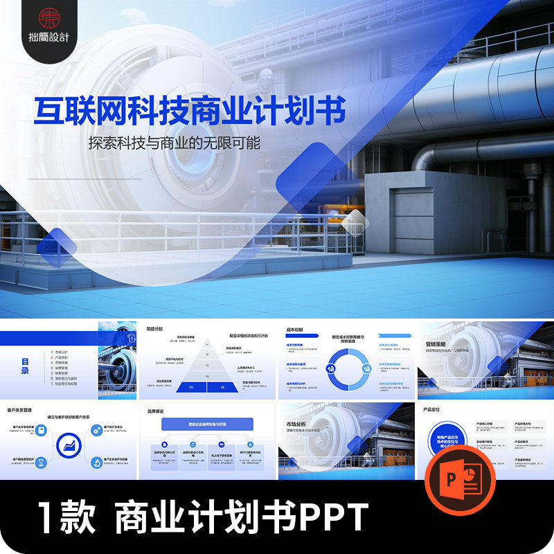 1款互联网科技商业计划书市场营销PPT规划运营策略PPT模板素材