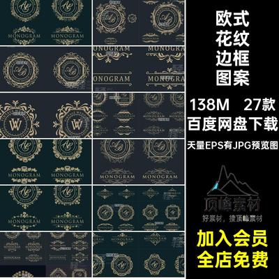 欧式花纹边框图案装饰花卉古典底纹27款logo植物徽章矢量标题边框