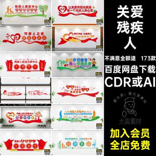 173款关爱文化墙残疾人WCDR或AI之家形象就业中心康复模板173款