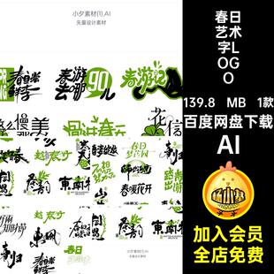 潮流艺术字LOGO矢量标题春天创意设计书法艺术pngAI1款图标素材