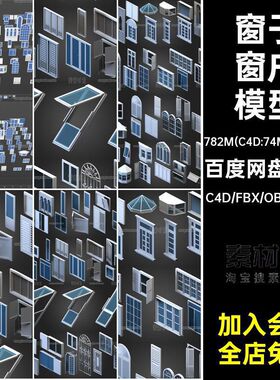 立面窗户模型窗子3D贴图100款objfbx无材质房屋建筑组件素材C4D
