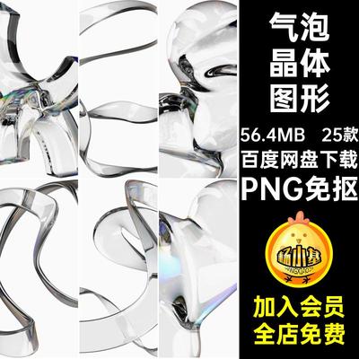水珠晶体图形半透明气泡图片素材水晶玻璃PNG抽象25款抠免科幻
