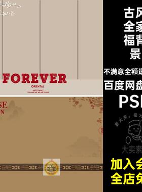 17款中式工笔画背景模板写真照片ps后期素材简药素雅全家福PSD