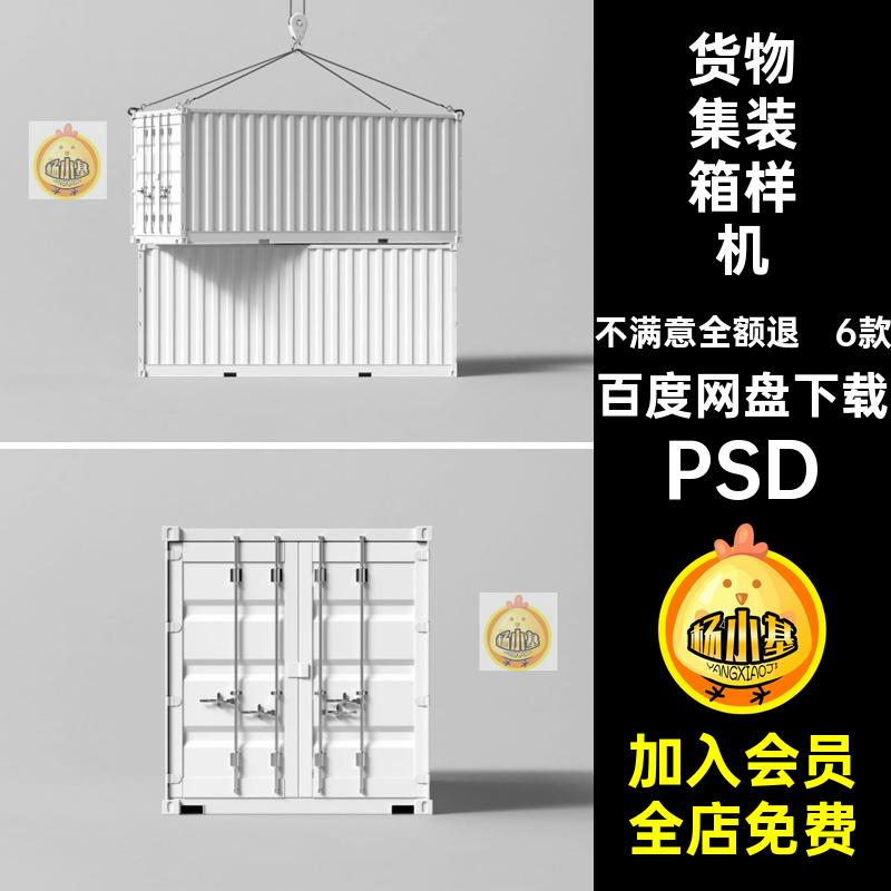 港口集装箱样机PSD6款模板效果图VI贴图智能货物PSD6款VI样机智能