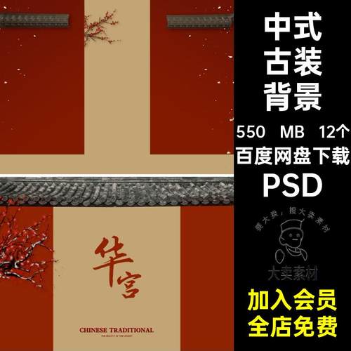 华宫古装背景PSD秀禾中式影楼PSD中国风素材设计模板写真PSD12个