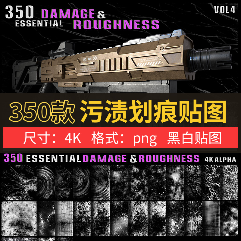 350张4K污迹划痕损伤破旧Alpha黑白图片素材渲染素材 C4D blender