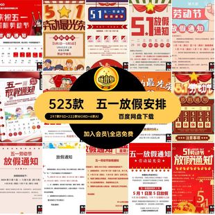 五一放假安排手机公司ai模板wor海报素材H5通知五一劳动节523款