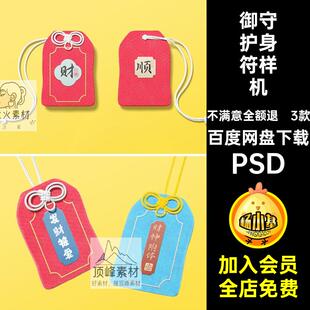 香囊样机吊坠PSD文创挂件平安守平御素材VI护身符香包3款财神附体