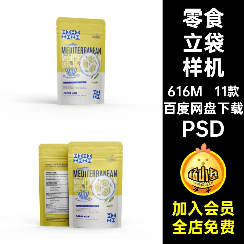 坚果立袋样机11款VIPSDPSDPSD零食铝箔自封站立效果图贴图智能