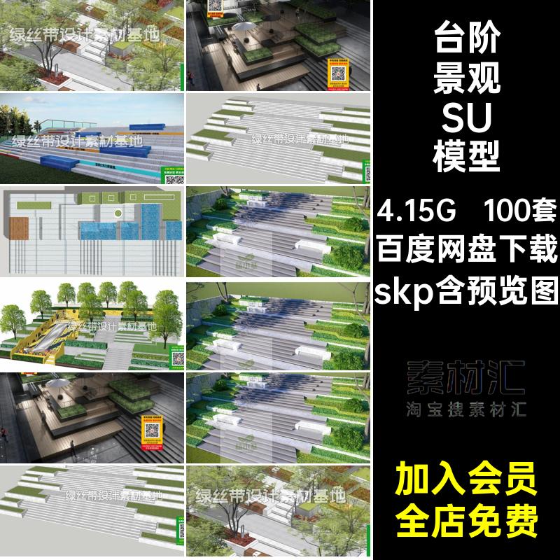 100套户外台阶景观SU模型su地形大师草图公园现代高差室外下沉