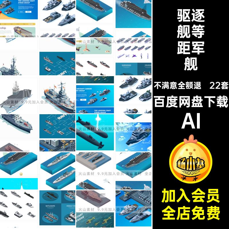 游戏等距军舰AI潜艇飞机插画22套舰艇图矢量2.5D战争航母驱逐舰