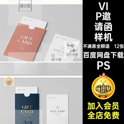 会员卡邀请函样机封套信PS智能卡套贴图VIP12张PSD效果图贴图封套