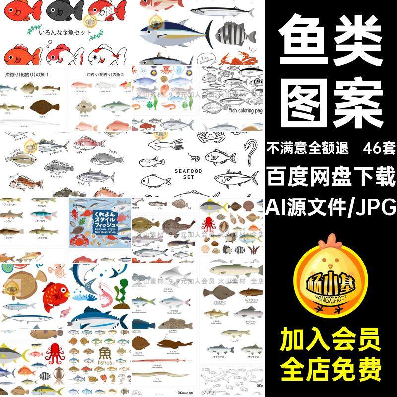手绘海鲜水产鱼类海产品浅海鱼深海鱼食材插画图案矢量AI设计素材