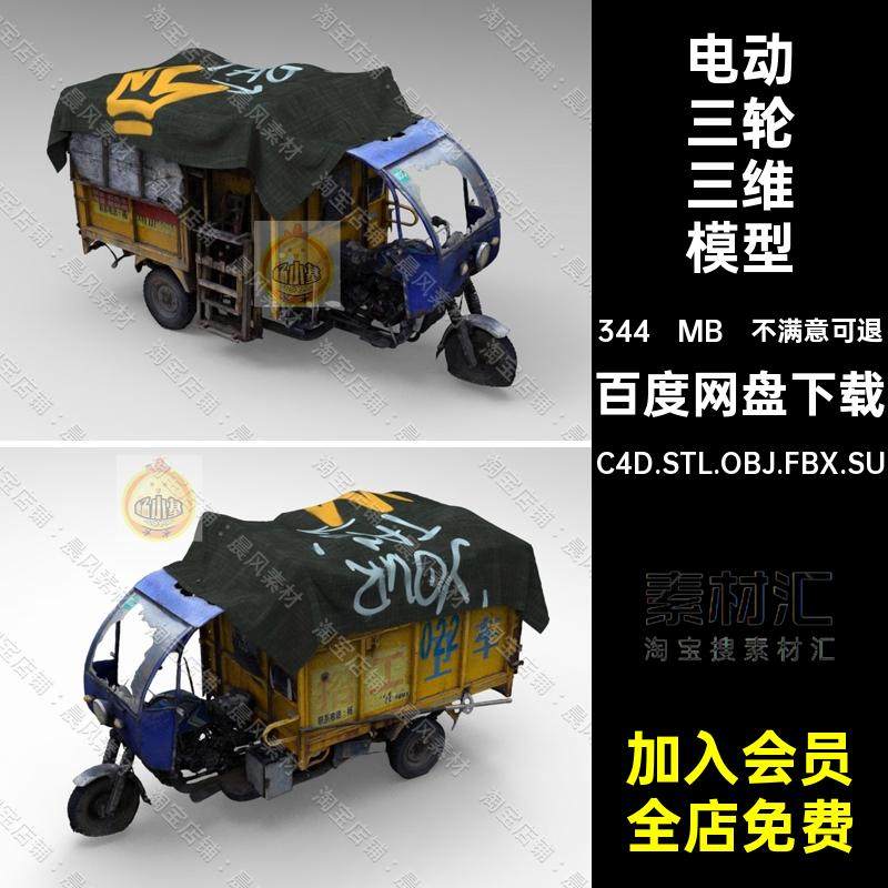 C4D FBX STL OBJ SU破旧破烂废弃电动三轮车交通工具三维模型素材