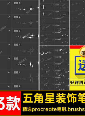 五角星装饰笔刷精选procreate笔刷.brushset格式氛围Procreate