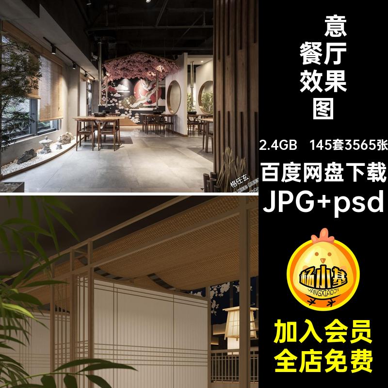 餐饮餐厅效果图室内设计料理装修设计效果图店面145套3565张日式