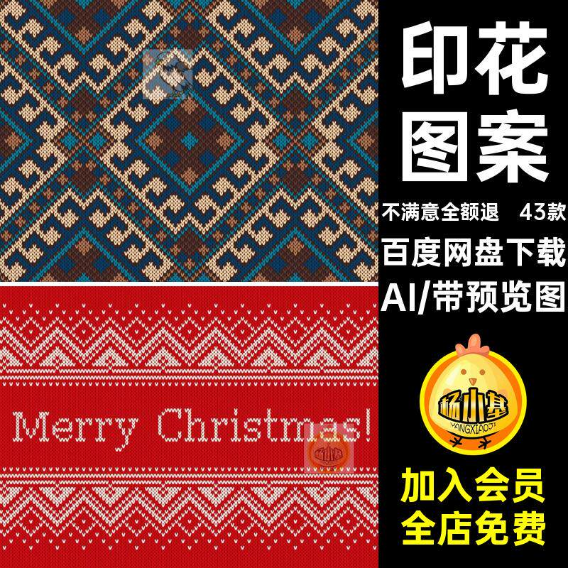 43款地毯面料针织图案印花新年服饰AI马赛克矢量图素材毛线圣诞节