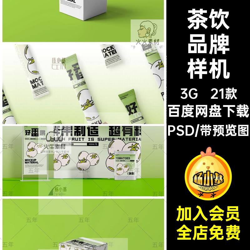 咖啡包装样机viPSD品牌21款设计效果奶茶提案VI茶饮样机包装VI