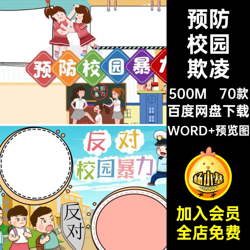 小学生预防校园欺凌手抄报反对校园暴力拒绝霸凌小报电子版模板a4