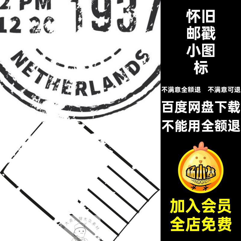 复古创意邮戳小图标标志欧美手标签帐素材印章矢量免怀旧模版抠