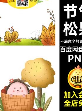 秋天松果PNG刺猬免兔子抠图秋分黄色秋分插画45个节气松果兔子