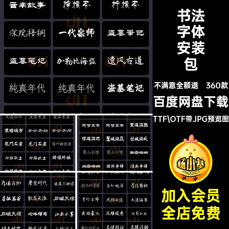中国书法字体古风合集安装包电脑设计毛笔常用字体字库PS360款