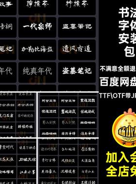 书法字体字库TTF OTF带JPG预览图古风中国包安装包毛笔常用360款